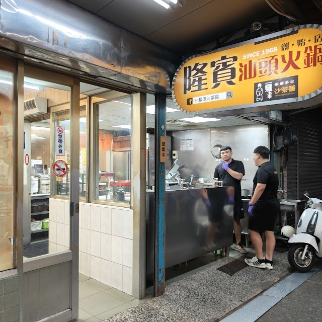 隆賓汕頭火鍋