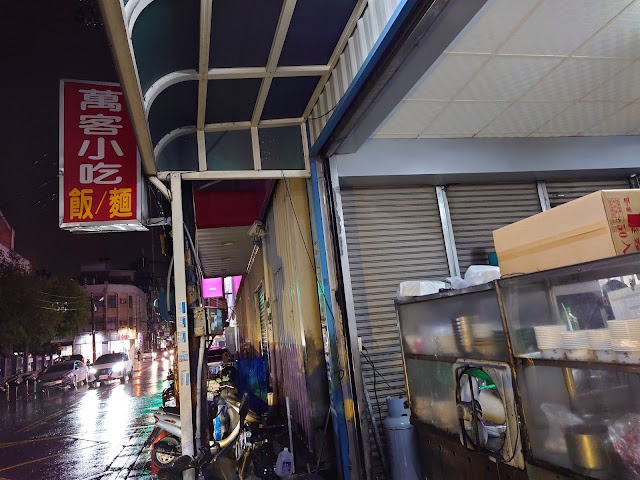 萬客小吃店