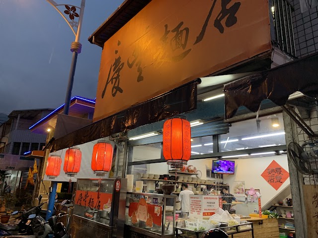 慶豐麵店