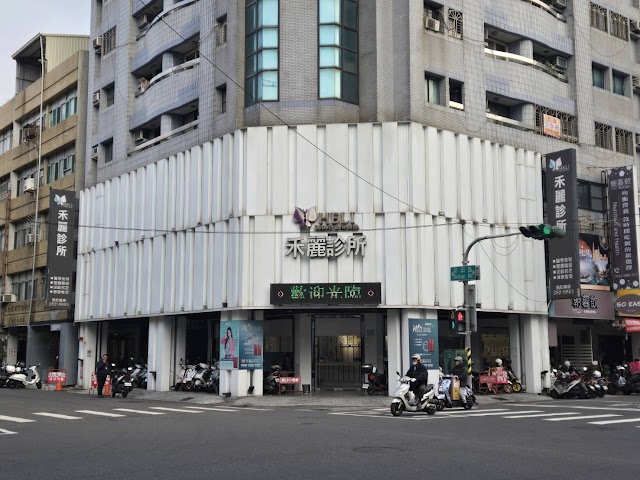 禾麗醫美診所高雄店