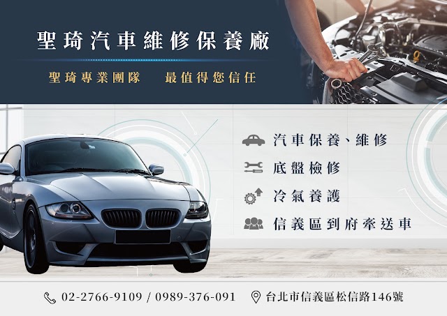 台北聖琦汽車維修保養廠 - 精緻保修 雙B進口車原廠技師 專業維修 引擎底盤 快速補輪胎