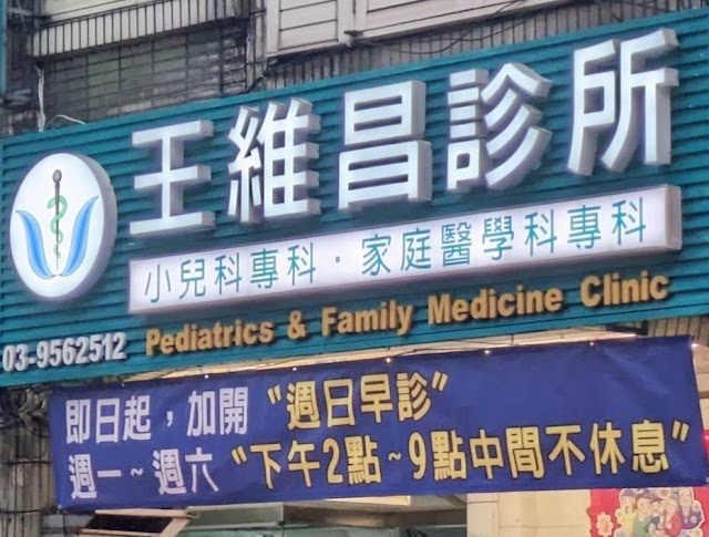 王維昌診所