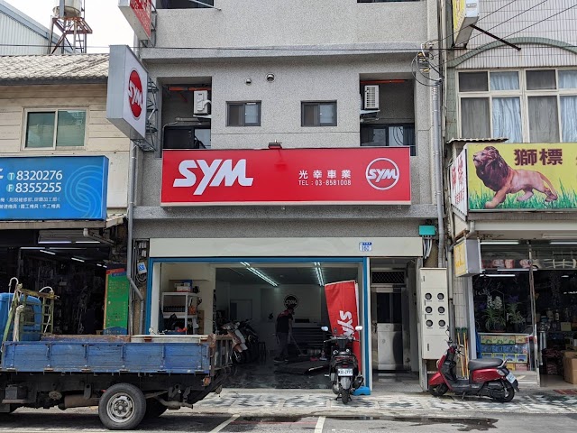 Sym光幸車業 新車專賣 機車輪胎專賣店