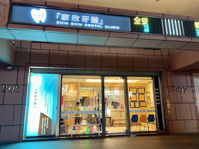 家欣牙醫