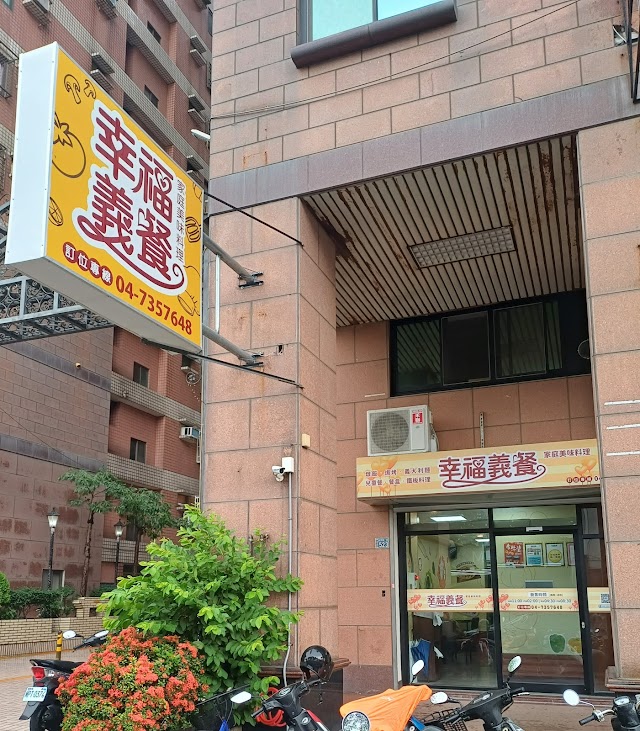 幸福義餐 家庭美味料理