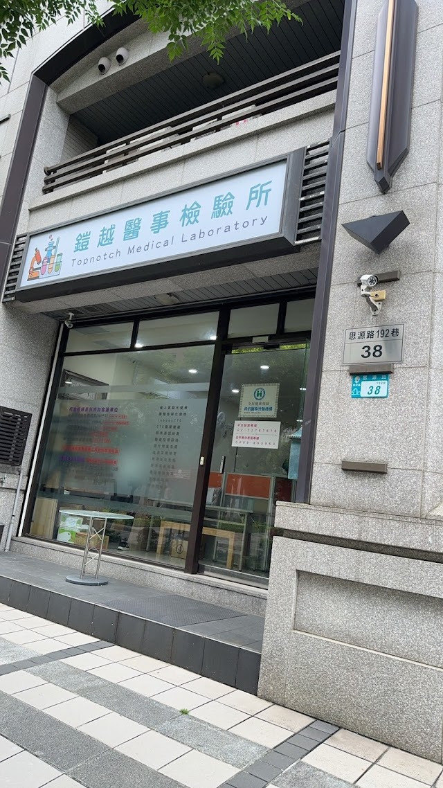 鎧越醫事檢驗所