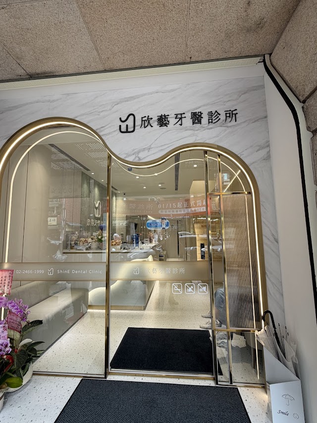 欣藝牙醫診所