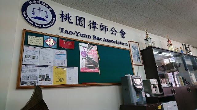 桃園律師公會