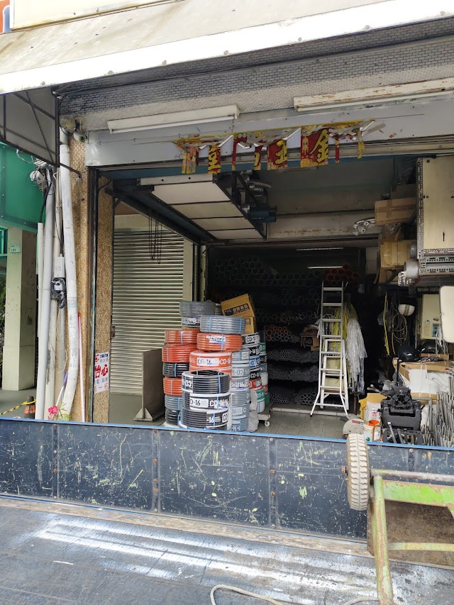 新三和水電材料行