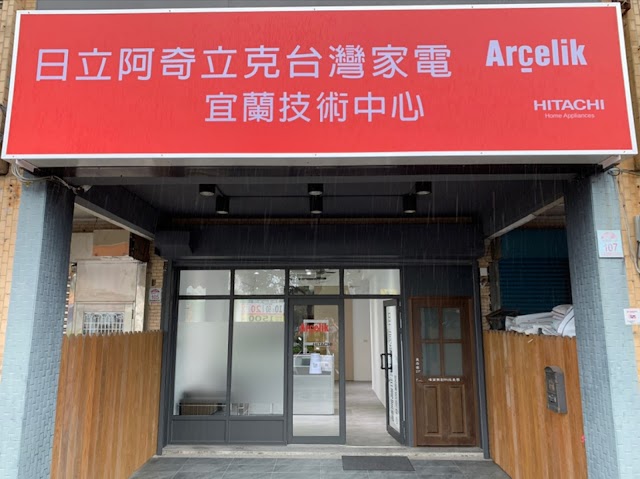 阿奇立克日立台灣家電股份有限公司 宜蘭技術中心