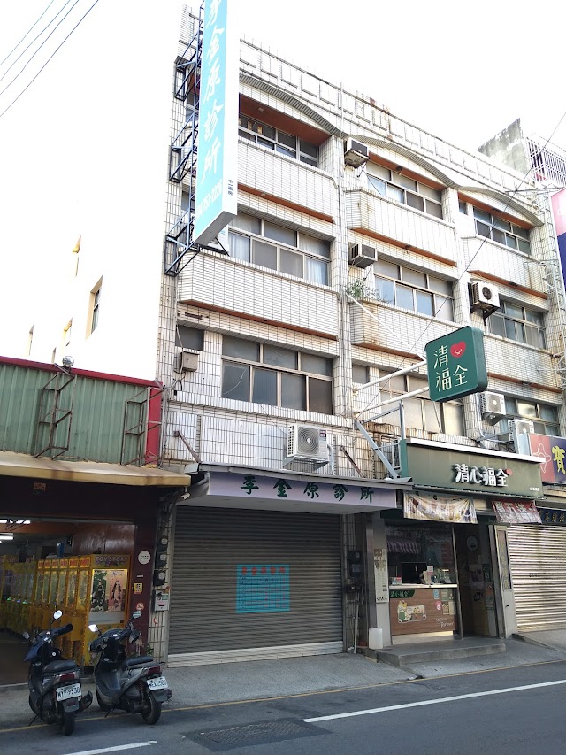 李金原診所