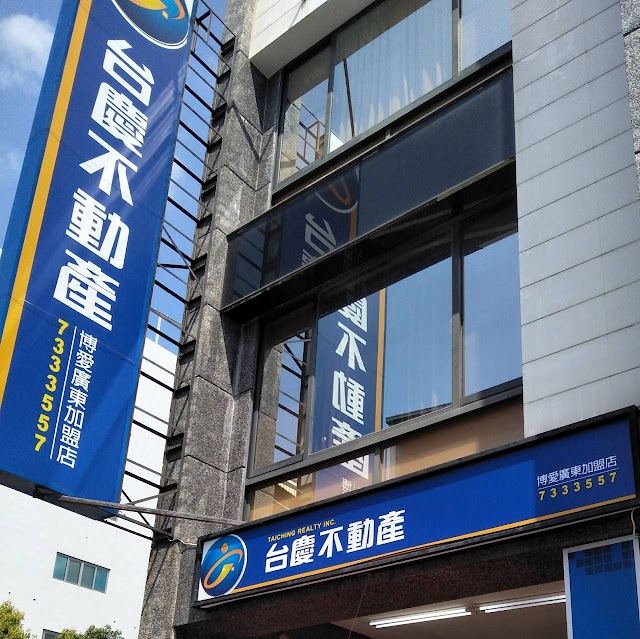 台慶不動產-屏東博愛廣東加盟店(台元牛不動產有限公司)
