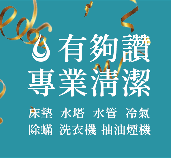 有夠讚到府清潔 冷氣、床墊、抽油煙機、洗衣機、沙發-新竹辦公室