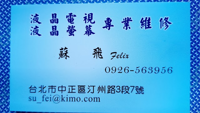 台北維修小棧