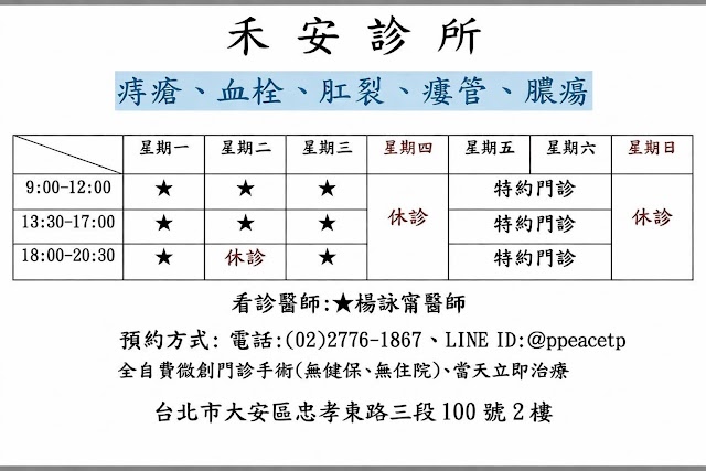 禾安診所
