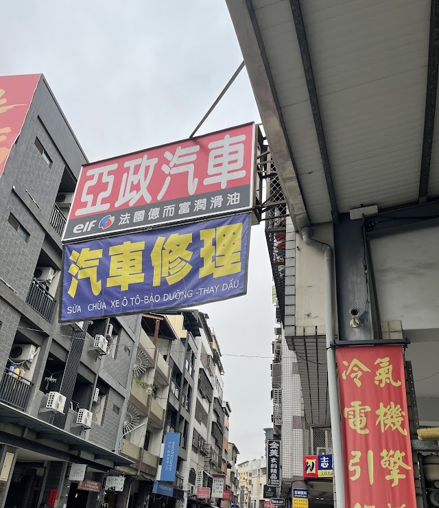 亞政汽車維修保養廠