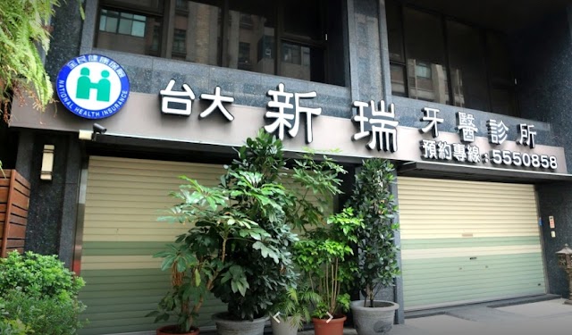 新瑞牙醫診所 - 根管治療 隱適美 植牙 止鼾器 竹北牙醫