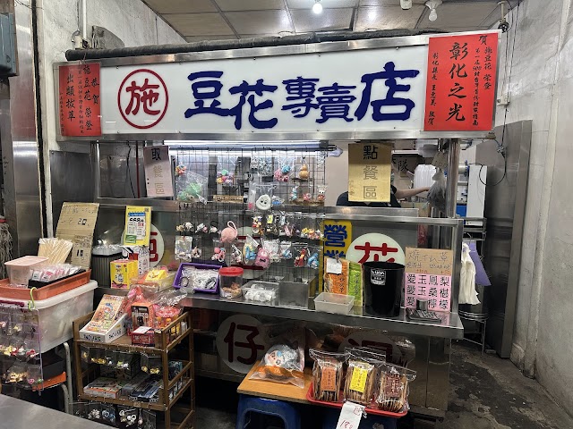 施 豆花専賣店
