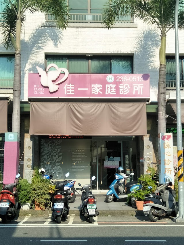 佳一家庭診所