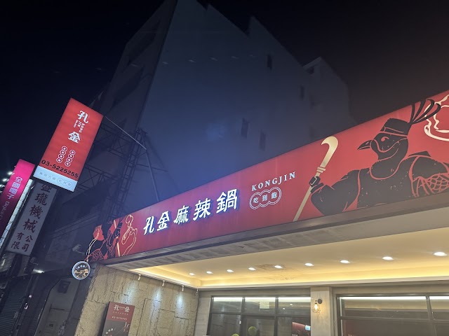 孔金麻辣鴛鴦鍋吃到飽
