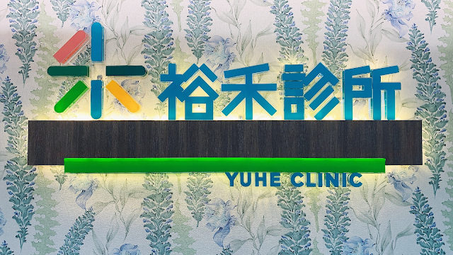 裕禾聯合診所-高雄洗腎、腎臟科、糖尿病專科、高血壓、心臟病、家醫科、感冒、內科、三高門診、自費減重
