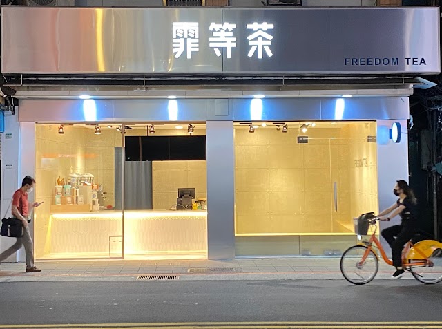 霏等茶台北通化店｜飲料外送｜拌麵｜蕎麥麵｜甜甜圈