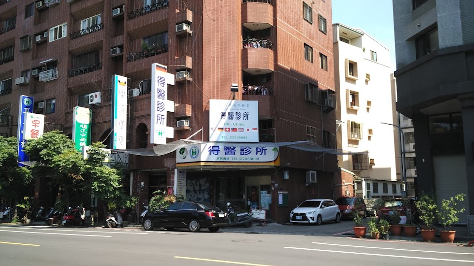 得醫診所
