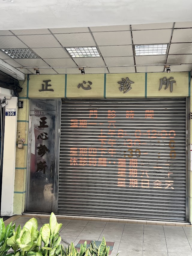 正心診所