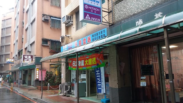 詠慶電器行 | 金鼎冷氣