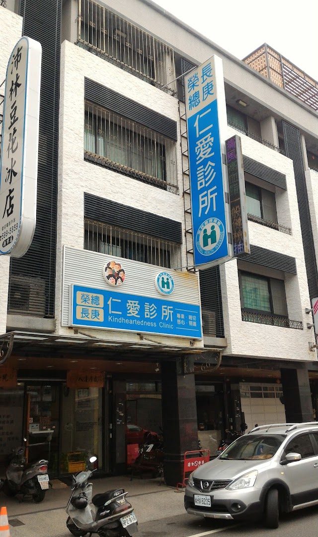 仁愛診所