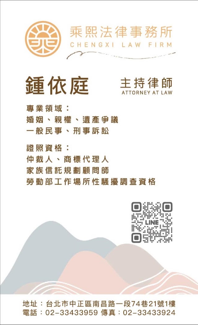 乘熙法律事務所鍾依庭律師【免費法律諮詢】家事律師|離婚|監護權|遺產|繼承|信託|車禍|不動產|女律師|台北女律師|新北女律師