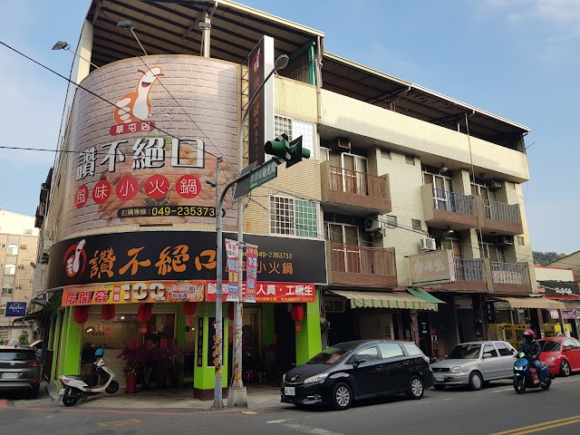 讚不絕口PLUS小火鍋草屯店