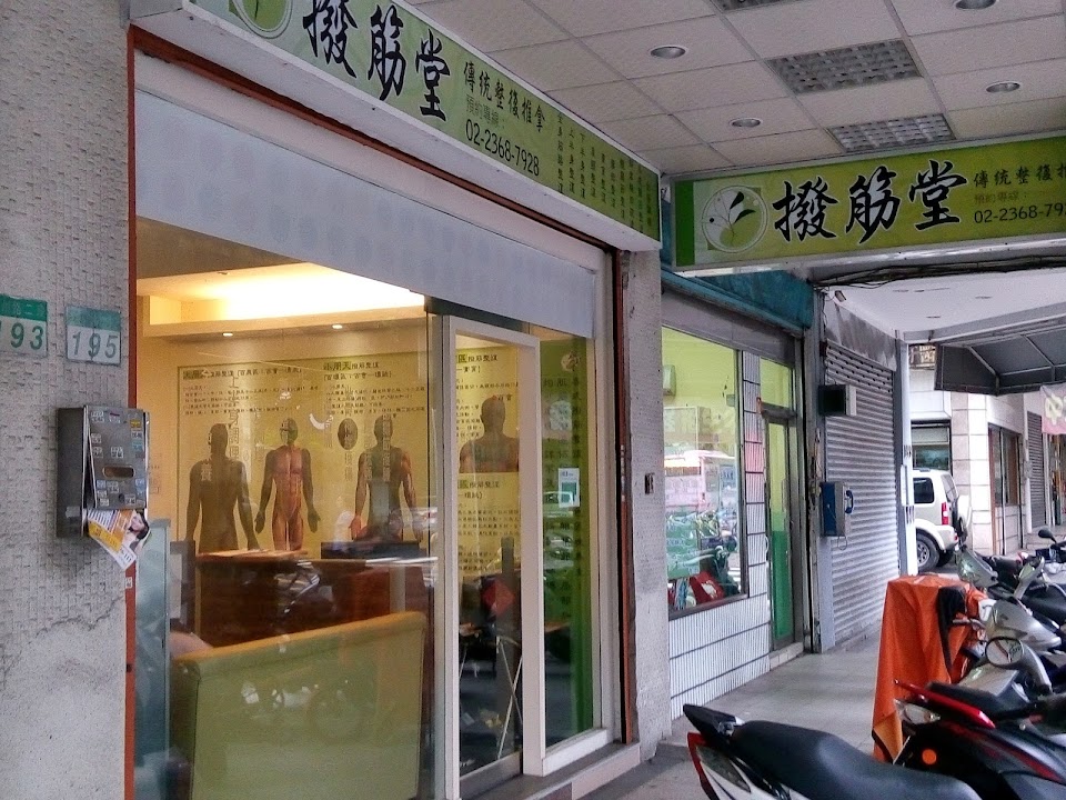 撥筋堂 台北古亭店