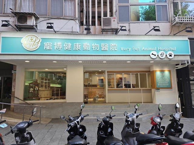 寵博健康動物醫院 照片
