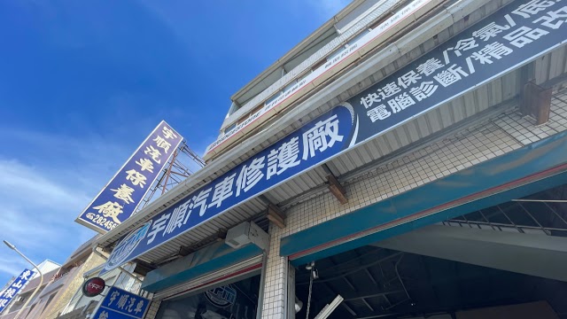 宇順汽車保養廠創始店
