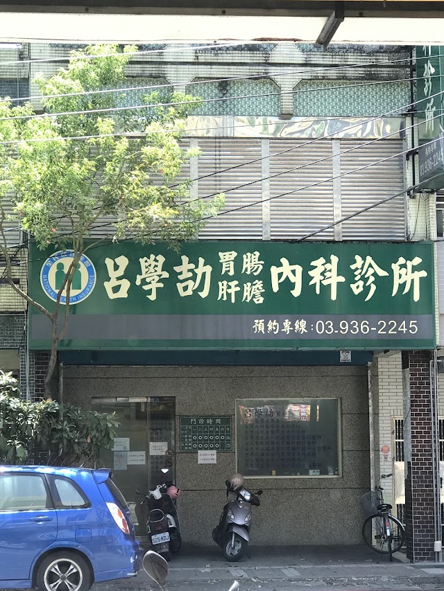 呂學劼診所