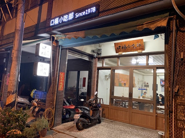 口福小吃部