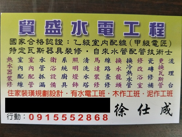 基隆貿盛水電行(熱水器，馬達裝修，衛浴設備、水電工程)