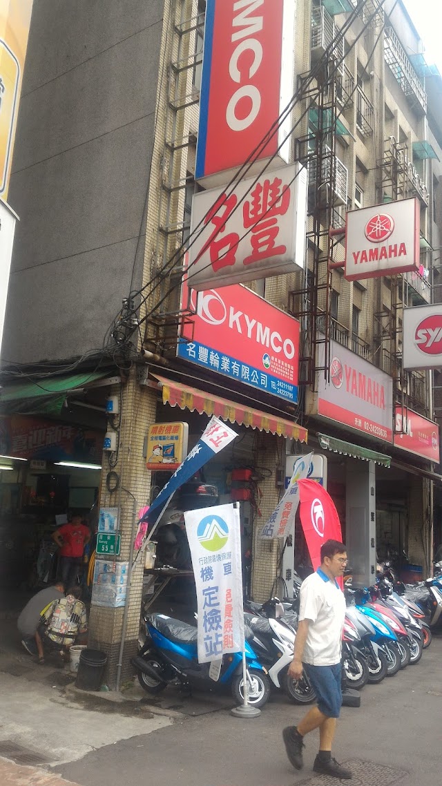 KYMCO光陽機車名豐輪業 (機車排氣檢驗站)