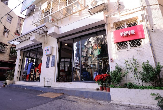 好初早餐 江翠本店