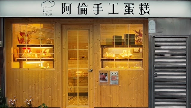 阿倫手工蛋糕