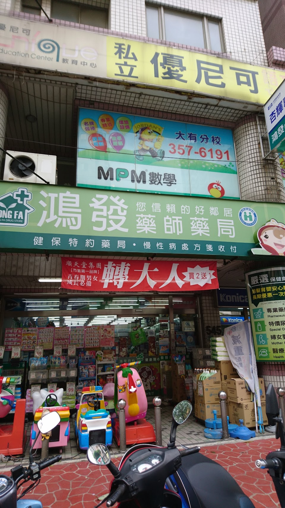 鴻發藥師藥局 照片