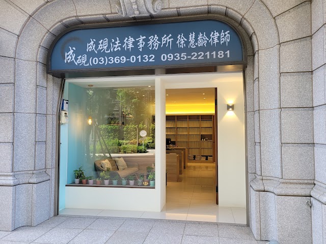 成硯法律事務所徐慧齡律師
