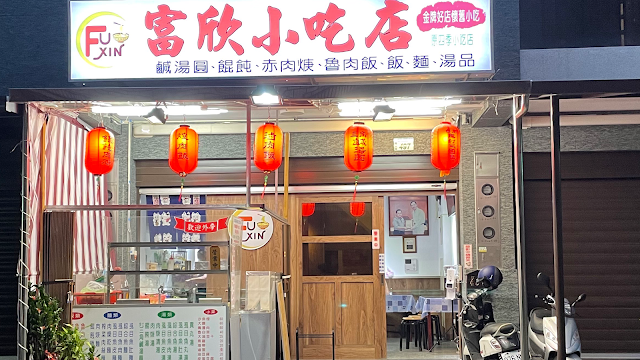 富欣小吃店