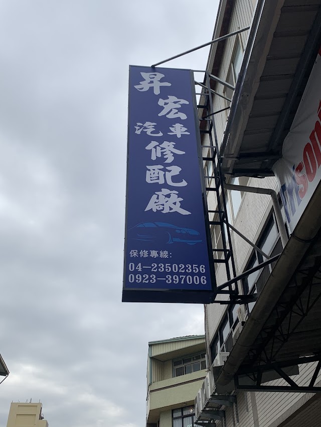 昇宏汽車修配廠