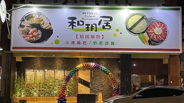 和玥居火烤兩吃/野菜放題鍋物