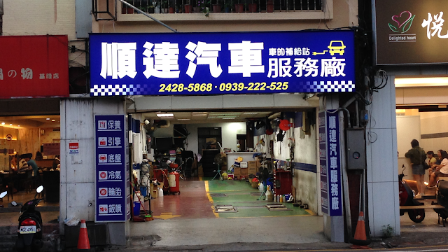 ACDelco順達汽車服務保養廠、修車廠