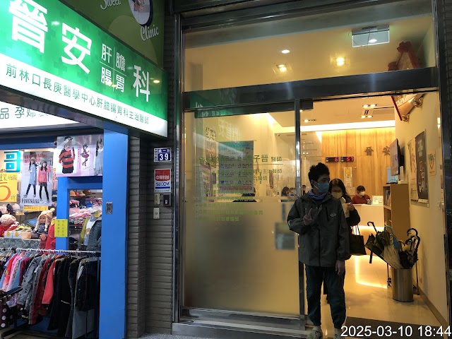晉安診所（肝膽腸胃專科、新陳代謝專科、內科）