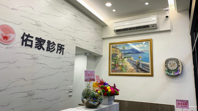 佑家家醫內兒科診所 **((視現場候診人數可能提前停止掛號*))**