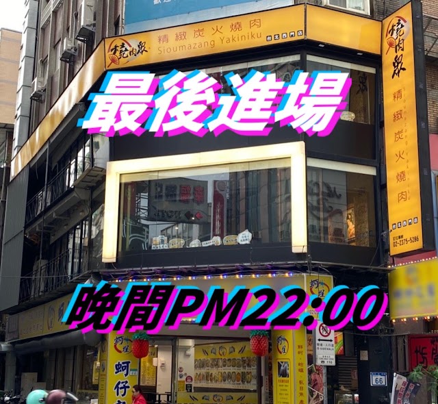 燒肉眾精緻炭火燒肉 台北西門店